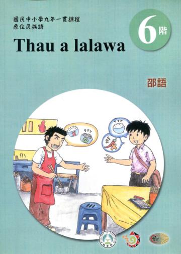 邵語學習手冊第6階(附光碟)3版2刷