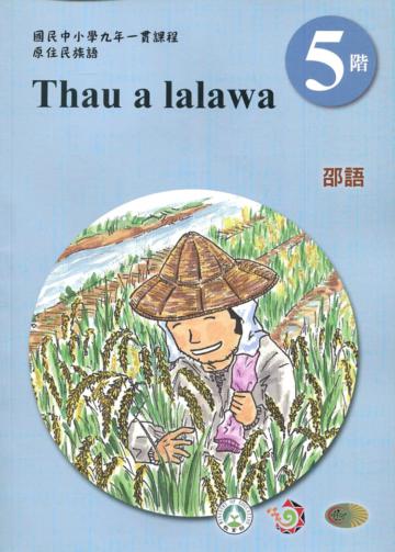 邵語學習手冊第5階(附光碟)3版2刷