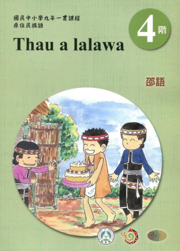 邵語學習手冊第4階(附光碟)3版2刷