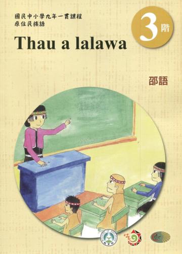 邵語學習手冊第3階(附光碟)3版2刷