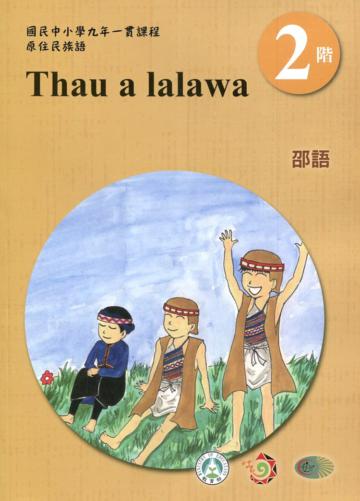 邵語學習手冊第2階(附光碟)3版2刷
