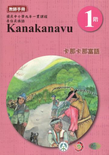 卡那卡那富語教師手冊第1階3版2刷