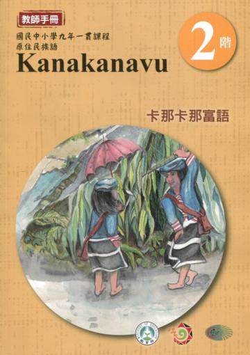 卡那卡那富語教師手冊第2階3版2刷