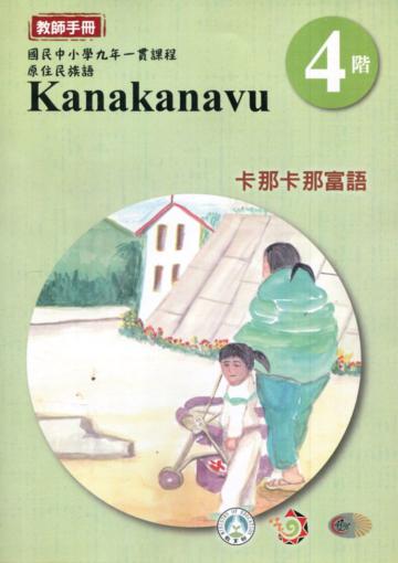 卡那卡那富語教師手冊第4階3版2刷