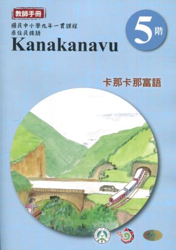 卡那卡那富語教師手冊第5階3版2刷