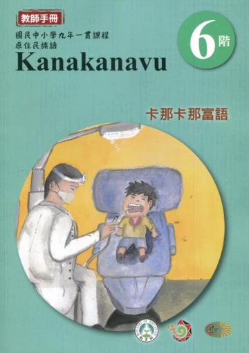 卡那卡那富語教師手冊第6階3版2刷