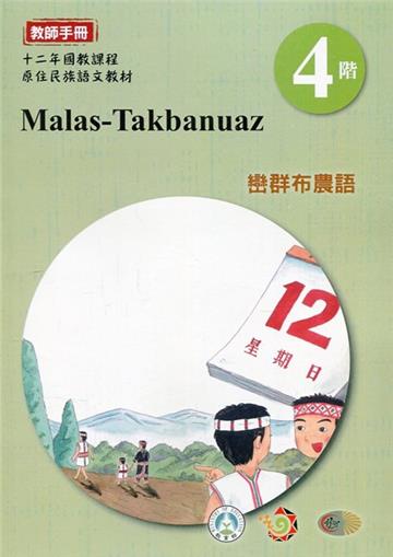 巒群布農語:教師手冊第4階-2020年版