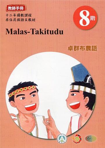 卓群布農語:教師手冊第8階-2020年版