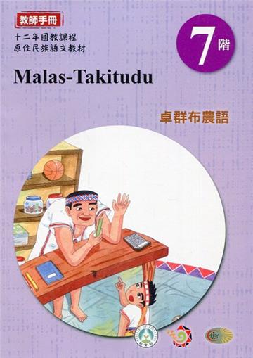 卓群布農語:教師手冊第7階-2020年版