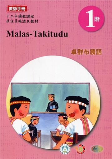 卓群布農語:教師手冊第1階-2020年版