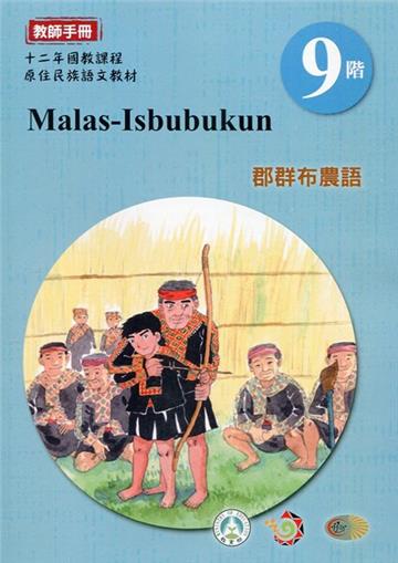 郡群布農語:教師手冊第9階-2020年版