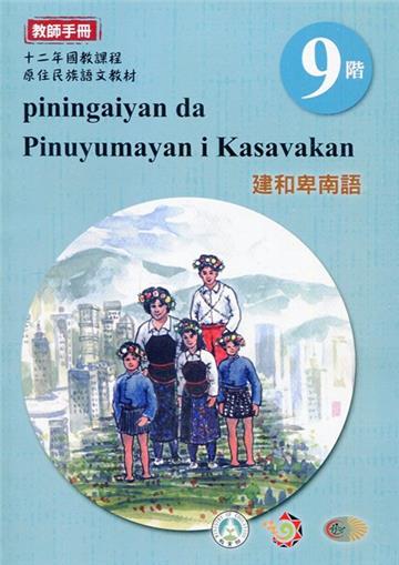 建和卑南語:教師手冊第9階-2020年版