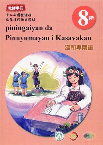 建和卑南語:教師手冊第8階-2020年版