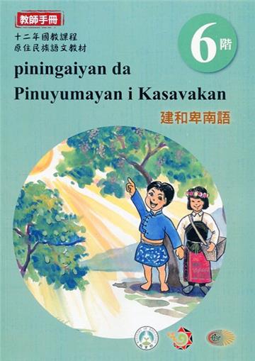 建和卑南語:教師手冊第6階-2020年版