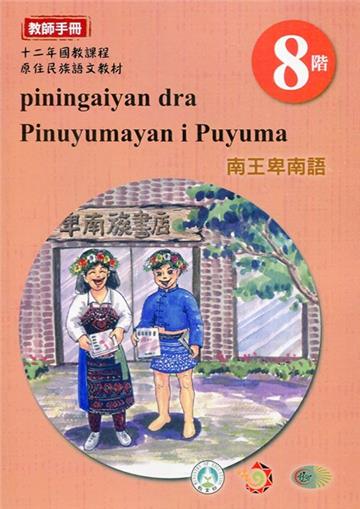 南王卑南語:教師手冊第8階-2020年版