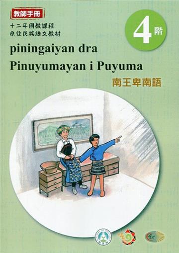 南王卑南語:教師手冊第4階-2020年版