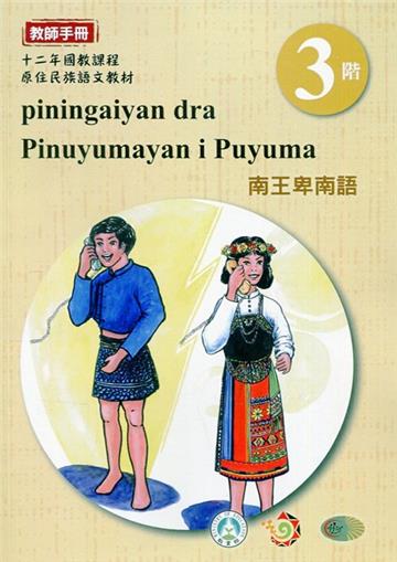 南王卑南語:教師手冊第3階-2020年版