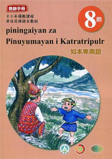 知本卑南語:教師手冊第8階-2020年版