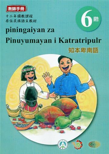 知本卑南語:教師手冊第6階-2020年版