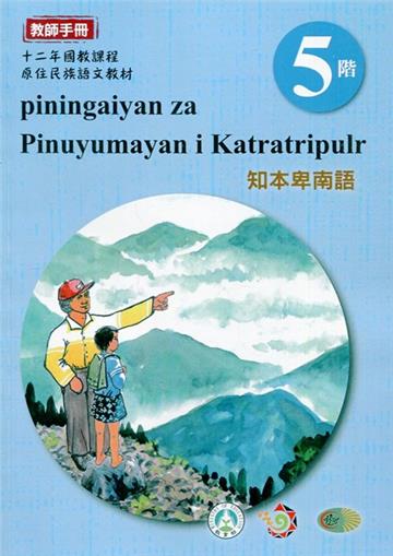 知本卑南語:教師手冊第5階-2020年版