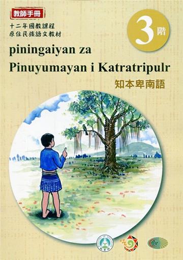 知本卑南語:教師手冊第3階-2020年版