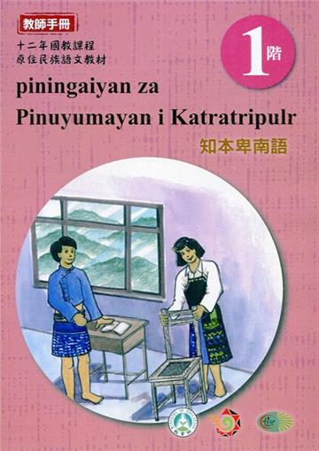 知本卑南語:教師手冊第1階-2020年版