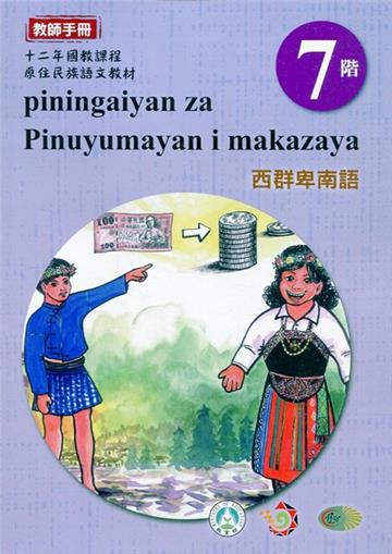 西群卑南語:教師手冊第7階-2020年版