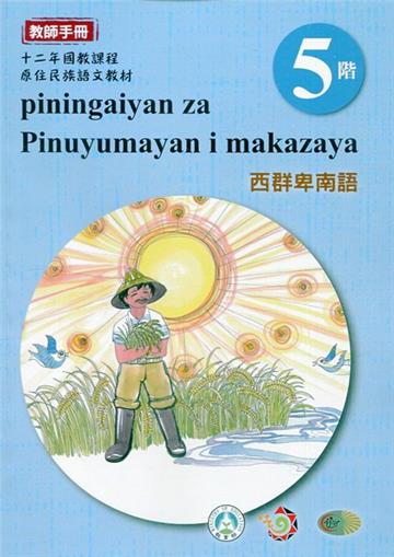 西群卑南語:教師手冊第5階-2020年版