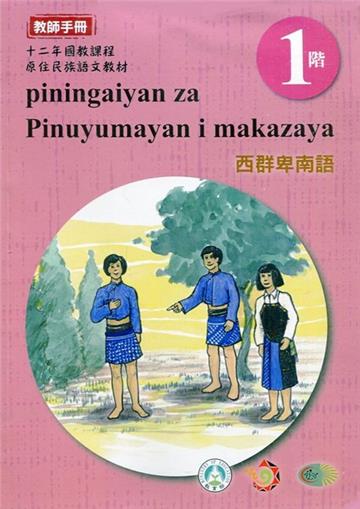 西群卑南語:教師手冊第1階-2020年版