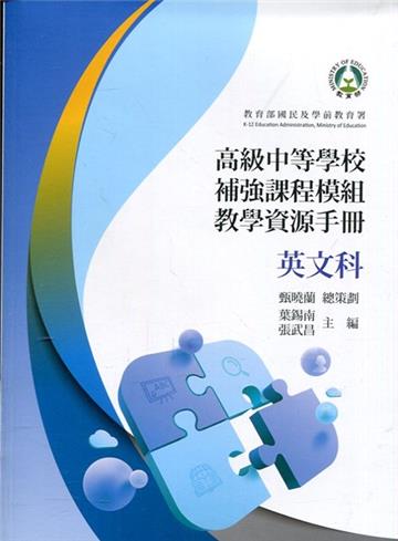高級中等學校補強課程模組教學資源手冊 英文科(附光碟)