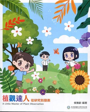 植觀達人 從研究到發表 = A little master of plant observation