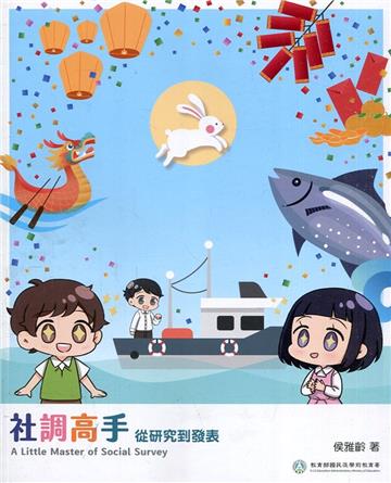 社調高手 從研究到發表