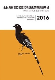 2016年生物奧林匹亞國家代表選拔競賽試題解析