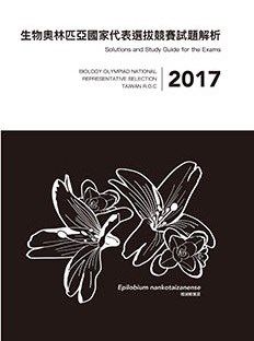 2017年生物奧林匹亞國家代表選拔競賽試題解析