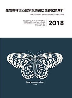 2018年生物奧林匹亞國家代表選拔競賽試題解析