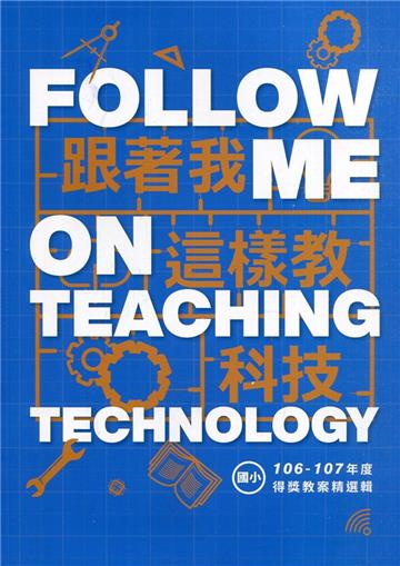 跟著我這樣教科技 106-107年度得獎教案精選輯(國小)