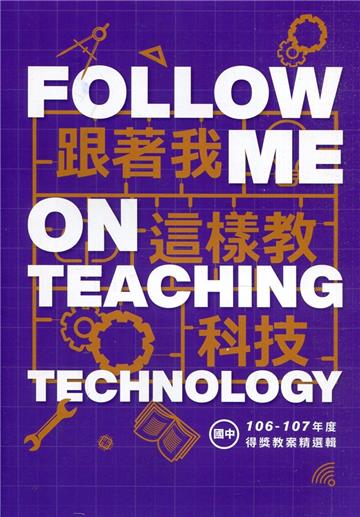 跟著我這樣教科技 106-107年度得獎教案精選輯(國中)