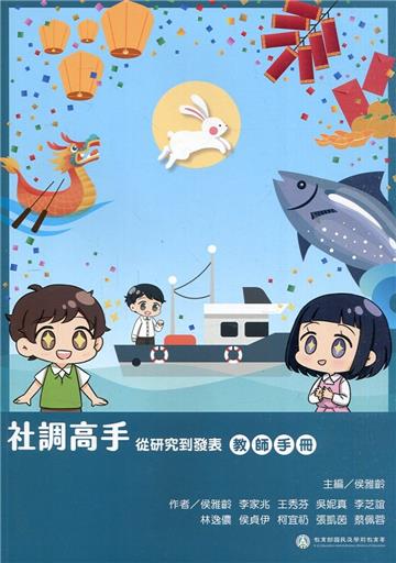 社調高手 從研究到發表 教師手冊