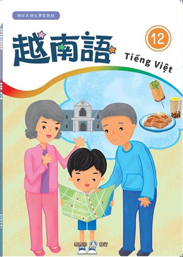 新住民語文學習教材越南語第12冊(二版)
