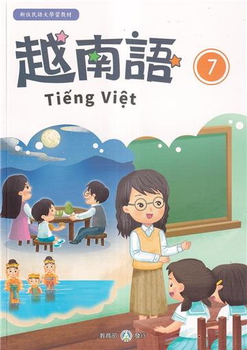 新住民語文學習教材越南語第7冊(二版)