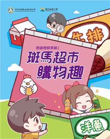 閱讀理解策略1 斑馬超市購物趣