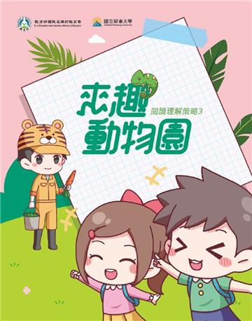 閱讀理解策略3 來趣動物園