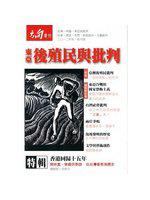 東亞後殖民與批判