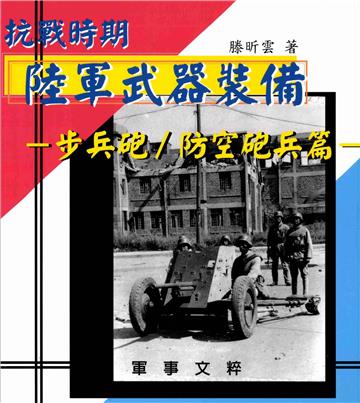 抗戰時期陸軍武器裝備－步兵砲/防空