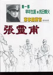 軍事指揮官張靈甫( 第一部):早年生涯與抗日烽火