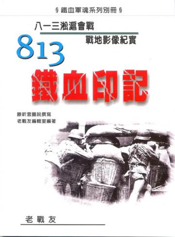 813鐵血印記:八一三淞滬會戰戰地影像紀實