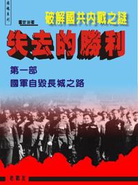失去的勝利-破解國共內戰之謎：第一部國軍自毀長城之路