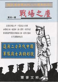 戰場之塵：還原二○年代中國軍隊與士兵的形貌