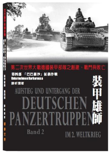 裝甲雄師第四部：巴巴羅沙征俄作戰 第二次世界大戰德國裝甲部隊之創建、戰鬥與敗亡