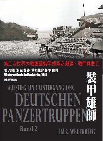 裝甲雄師 第六部：浴血黃沙 1941北非冬季戰役